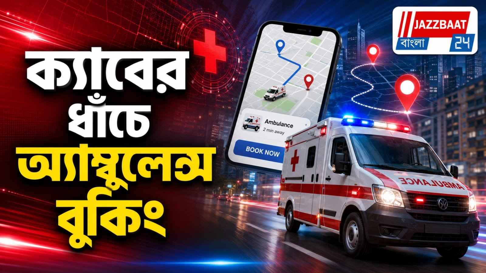 এবার এক ক্লিকেই মিলবে অ্যাম্বুলেন্স, বড় বদল!