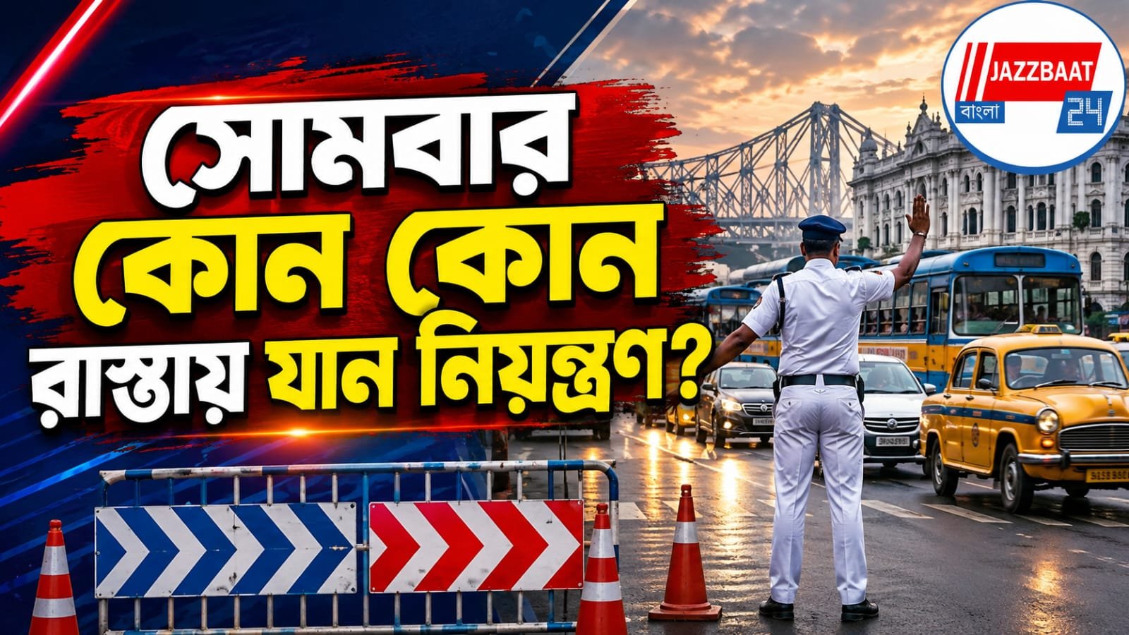 ১০ আগস্ট 'হর ঘর তেরঙ্গা’ মিছিল, বন্ধ থাকবে কলকাতার একাধিক রাস্তা