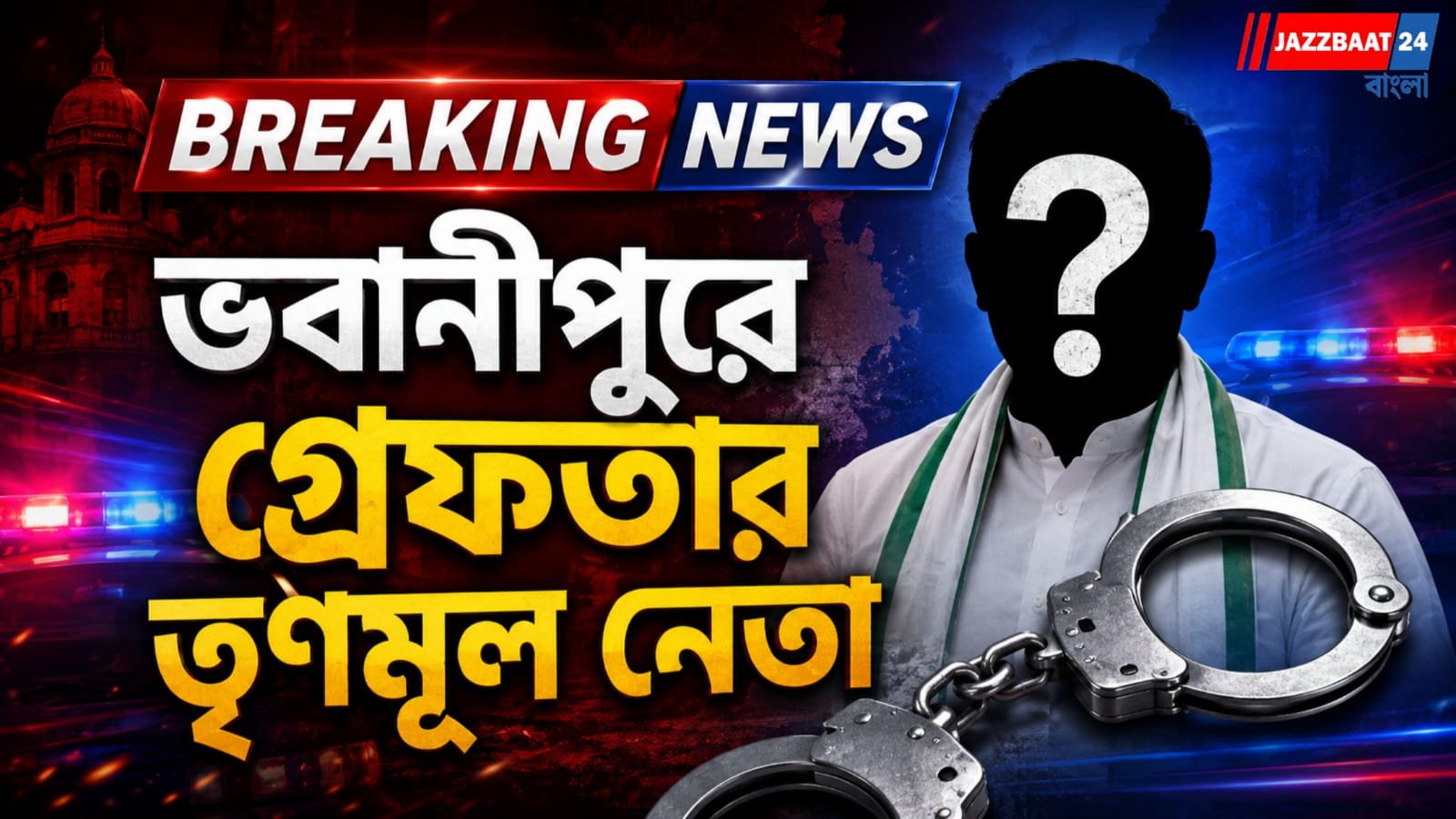 বিজেপি কর্মীর মা-কে মারধরের অভিযোগে গ্রেফতার তৃণমূলের যুব নেতা