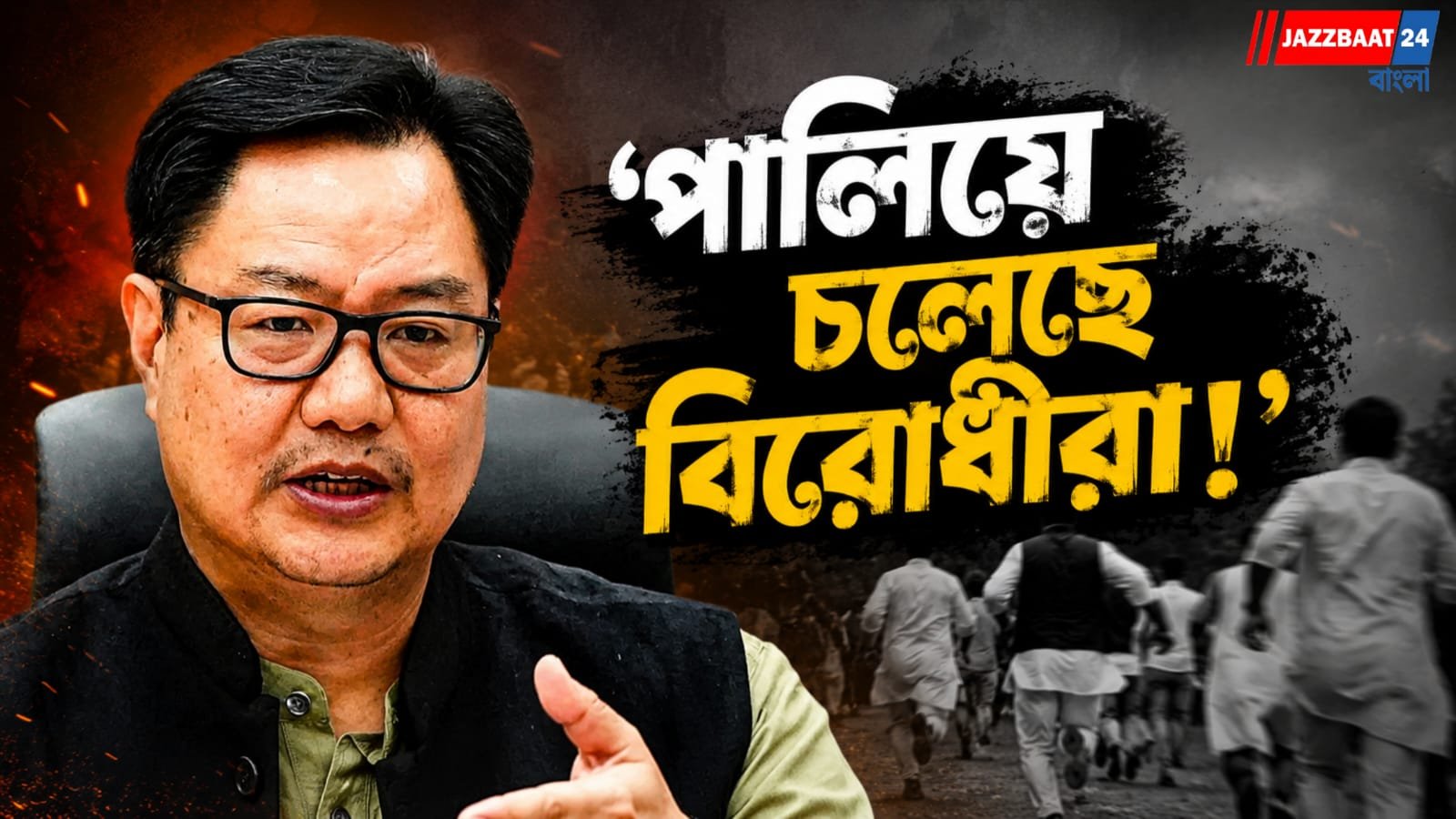 বিরোধীদের জোরালো কটাক্ষ,তাদের আচরণে খুশি নন রিজিজু