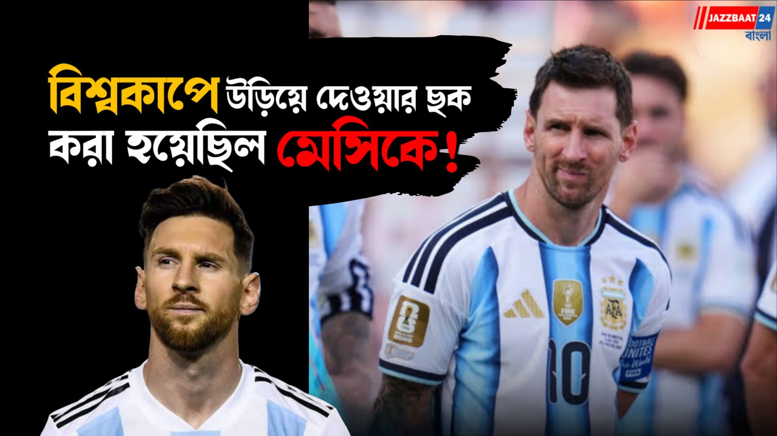 বিশ্বকাপে 'হোমমেড বোমা'র হুমকি! পুলিশের তৎপরতায় অক্ষত মেসি-রোনাল্ডো
