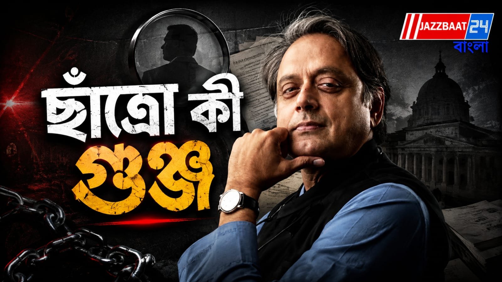 ছাত্রদের মন বুঝতে চান শশী থারুর, ব্যর্থতার দায় স্বীকার!