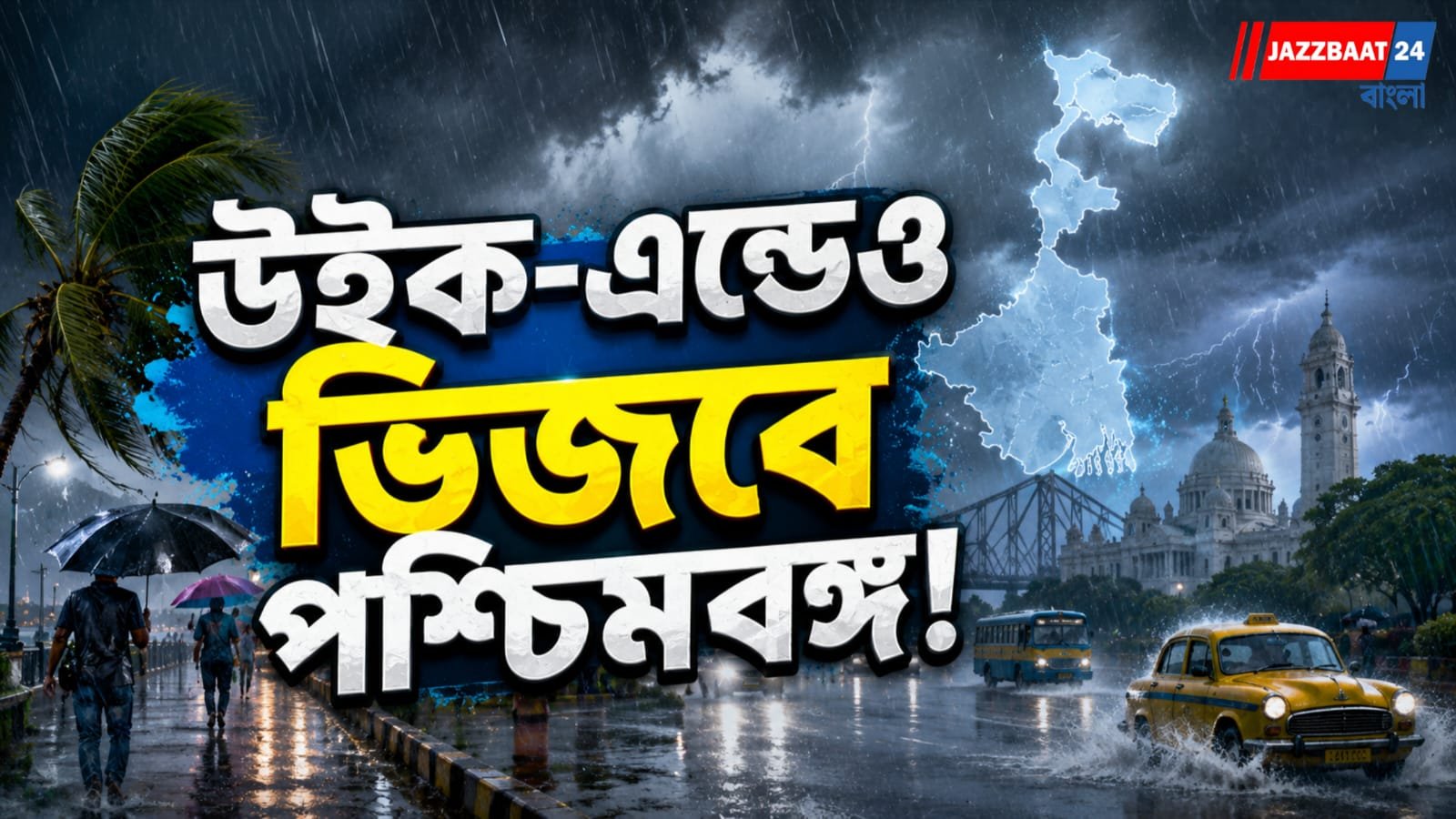 উইক-এন্ড জুড়েও বৃষ্টির রমরমা, উত্তরবঙ্গে বহাল ‘হলুদ সতর্কতা’