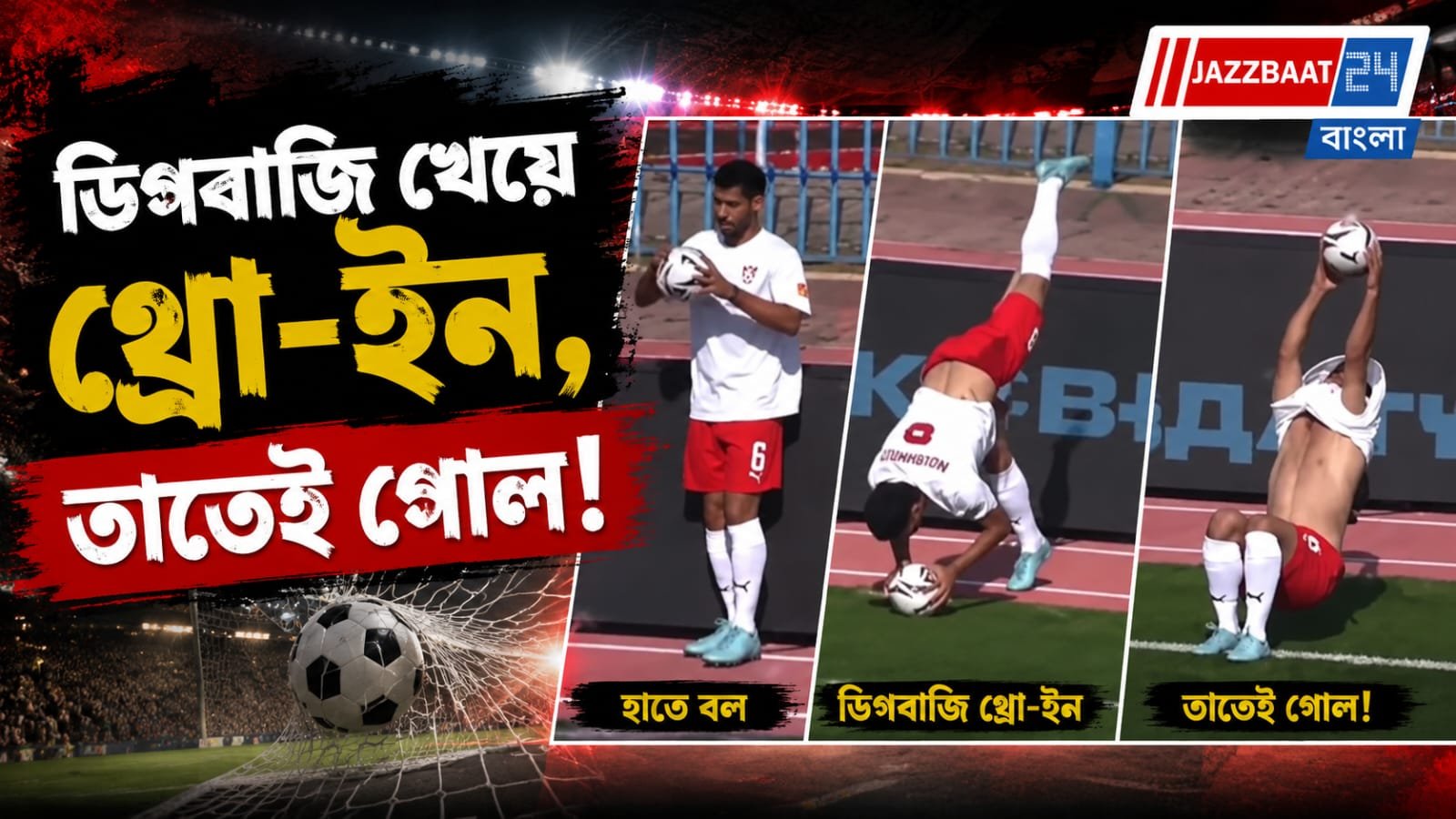 এমন থ্রো দেখেছেন? ডিফেন্ডারের অবিশ্বাস্য ‘ফ্লিপ থ্রো’-য় মুগ্ধ ফুটবল দুনিয়া