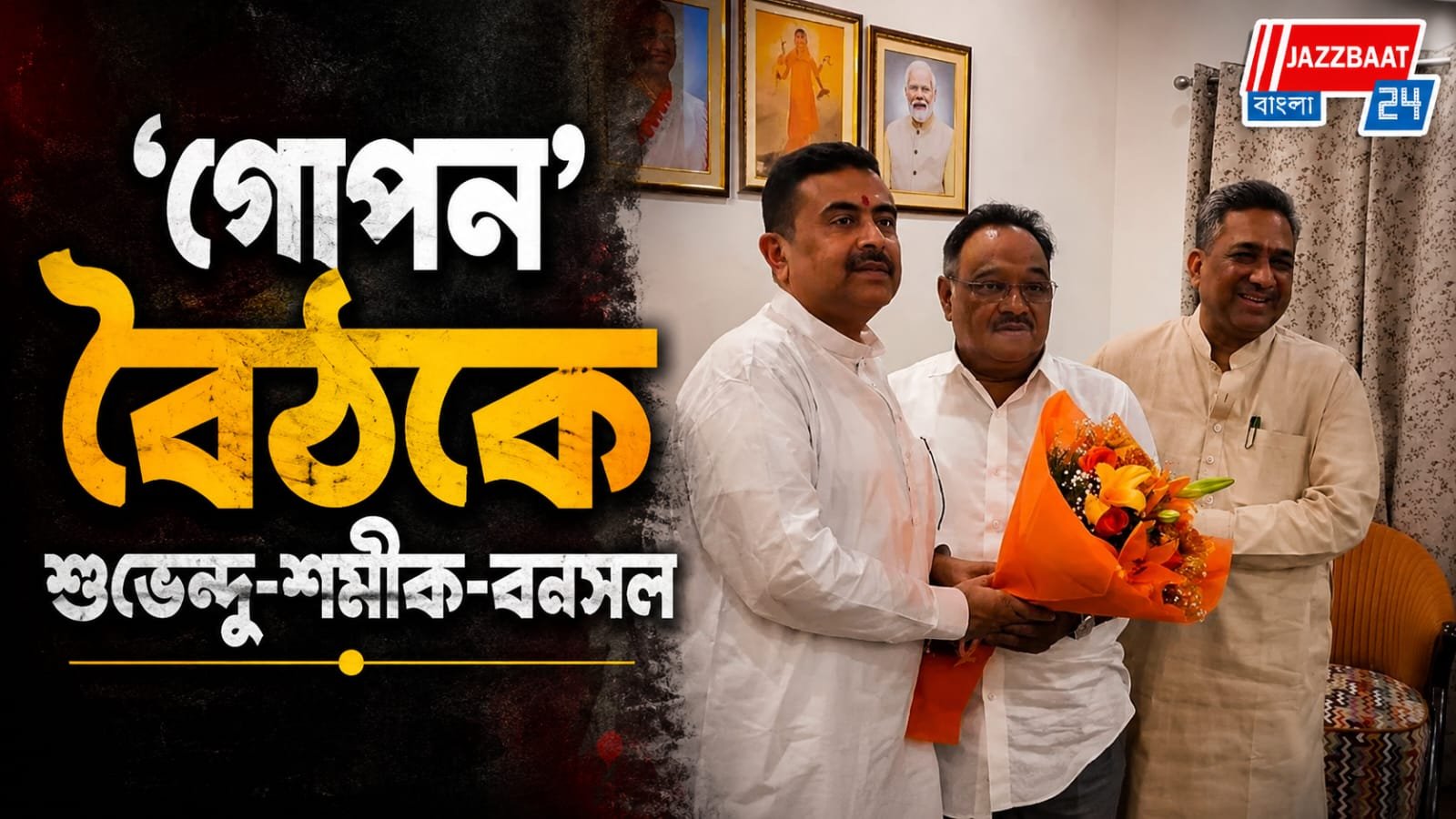 দিল্লিতে শুভেন্দু-শমীক-বনসলের বৈঠক, বঙ্গ রাজনীতিতে বাড়ছে জল্পনা