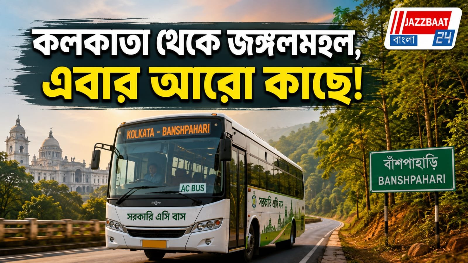কলকাতা থেকে এবার সরাসরি বাঁশপাহাড়ি, সরকারি এসি বাসে নয়া পরিষেবা!