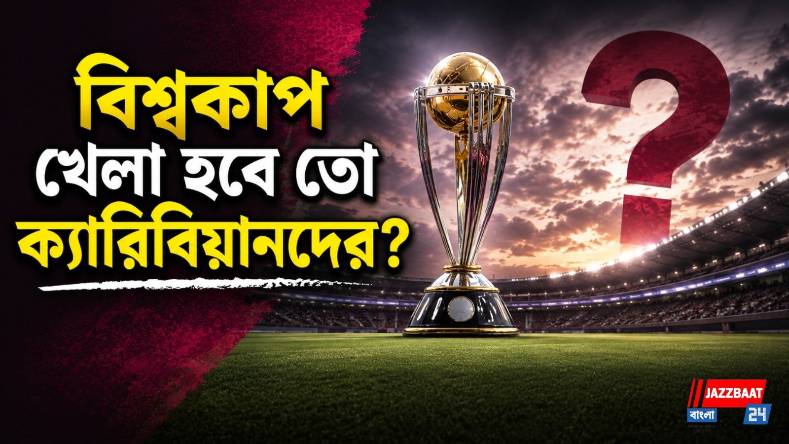 দু’বারের চ্যাম্পিয়ন আজ বিশ্বকাপেই অনিশ্চিত, ফের কোয়ালিফায়ারের দরজায় ওয়েস্ট ইন্ডিজ
