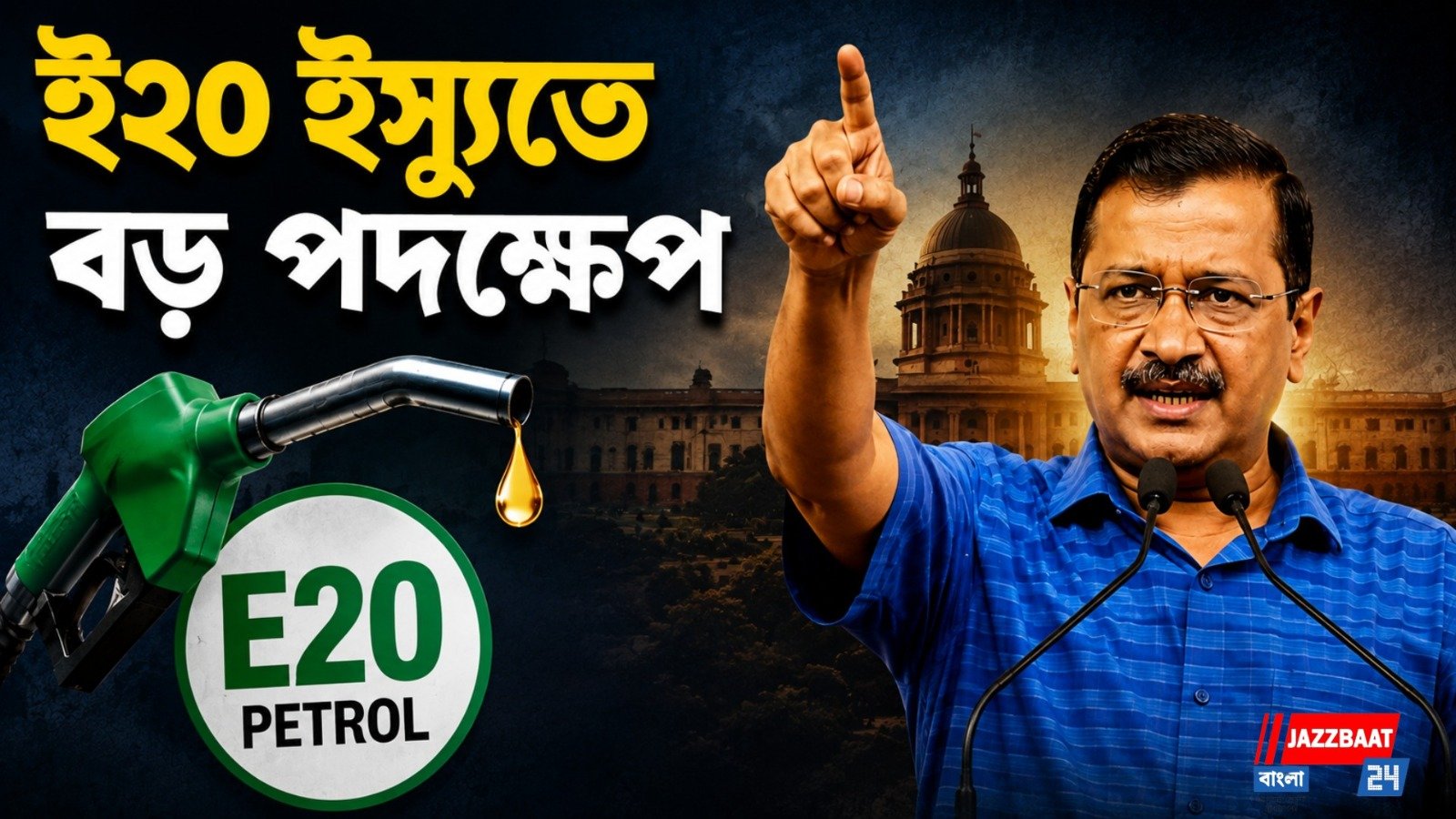 E20 পেট্রল নিয়ে কেন্দ্রকে নিশানা, মোদীর বাসভবন অভিযানের ডাক কেজরীওয়ালের
