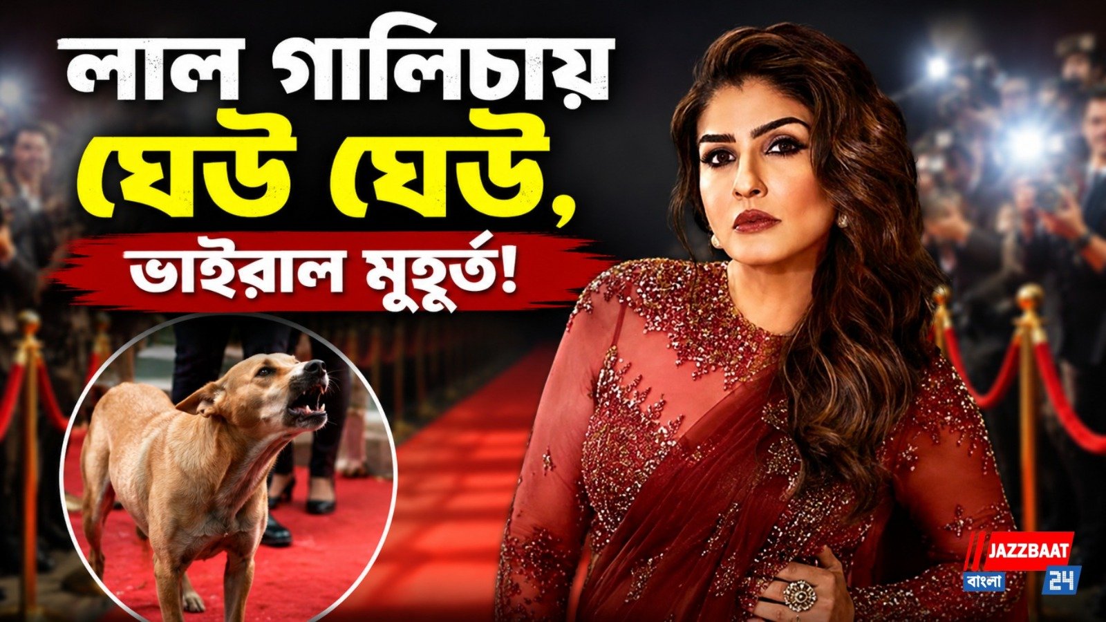 কুকুর কাণ্ডে ভাইরাল রবিনা, সংযমে কাড়লেন অনুরাগীদের মন