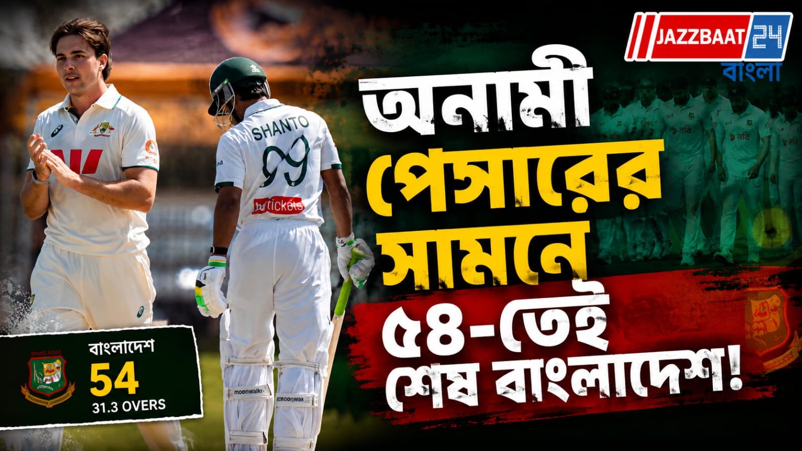 একাই গুঁড়িয়ে দিলেন বাংলাদেশকে, প্রস্তুতি ম্যাচেই ৮ উইকেট নিয়ে শঙ্খনাদ অজি পেসারের