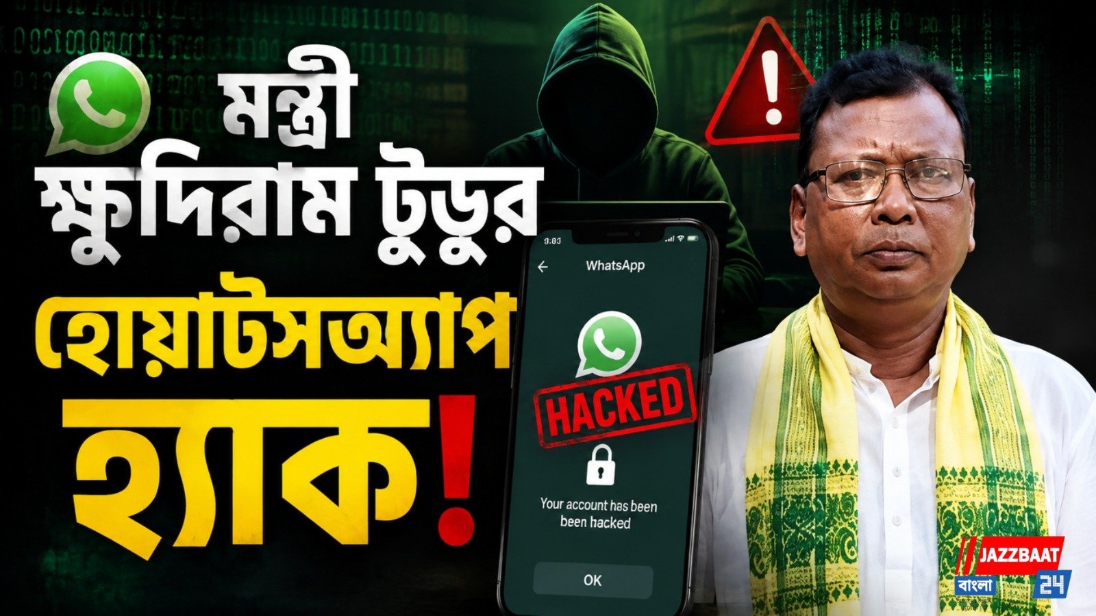 'আমার নামে টাকা পাঠাবেন না' সাইবার জালিয়াতির নিশানায় মন্ত্রী