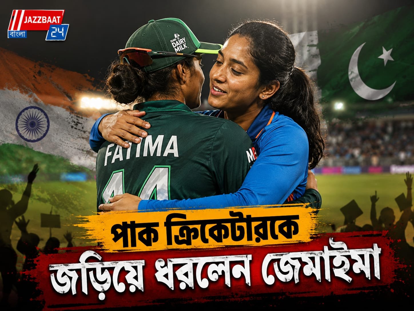 পহেলগাঁও ভুলে মাঠেই আলিঙ্গন! জেমাইমা-ফতিমার মুহূর্ত ঘিরে শোরগোল