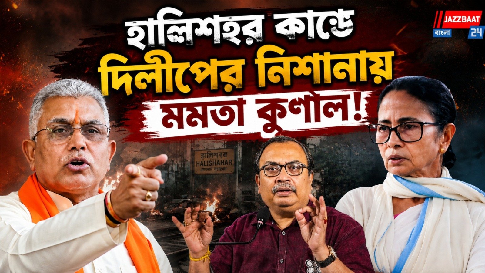 ডাকাত রানী স্লোগানে বিস্ফোরক দিলীপ, নিশানায় কুণাল