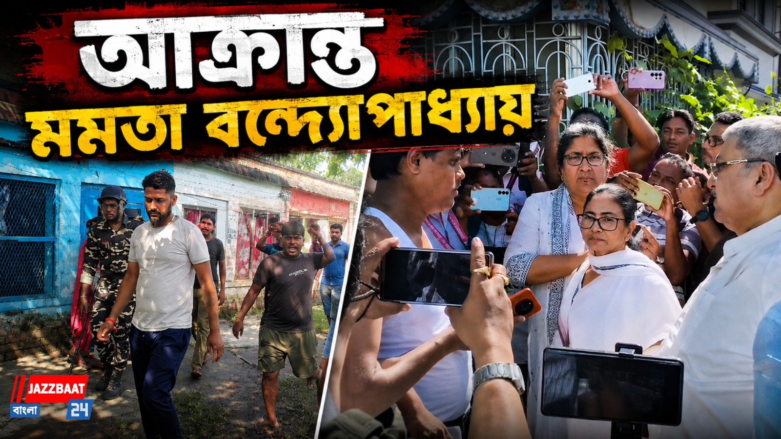 হালিশহরে মমতার গাড়ি লক্ষ্য করে জুতো ও কাদা! উঠল ‘চোর ও ডাকাতরানি’ স্লোগান
