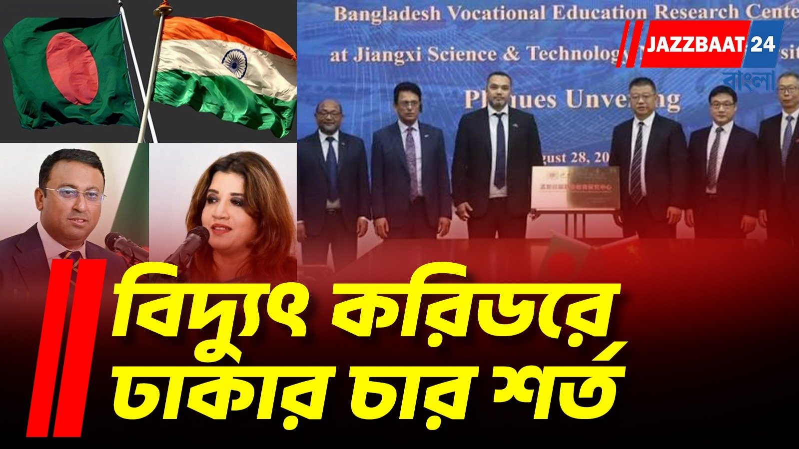 ভারতের বিদ্যুৎ করিডরের জন্য বাংলাদেশের ভূমি ব্যবহারে দিল্লিকে ৪ শর্ত ঢাকার