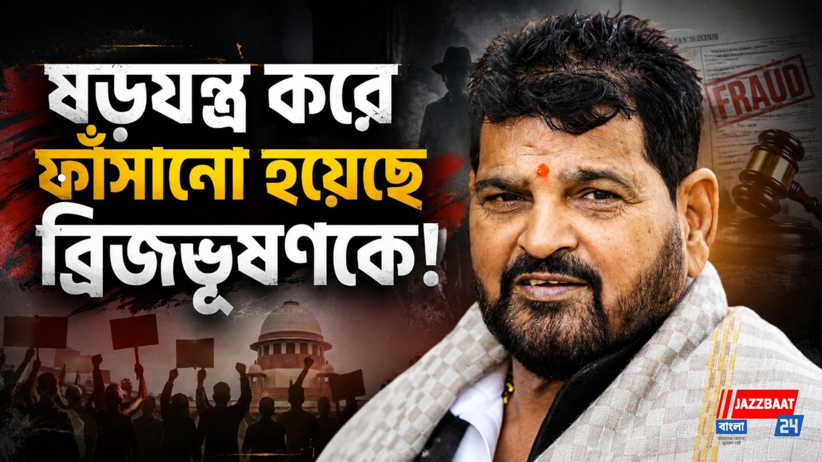 অভিযোগে মিল, ‘রিহার্সাল’-এর ছাপ! ব্রিজভূষণ-মামলায় বড়সড়ো ষড়যন্ত্রের ইঙ্গিত আদালতের