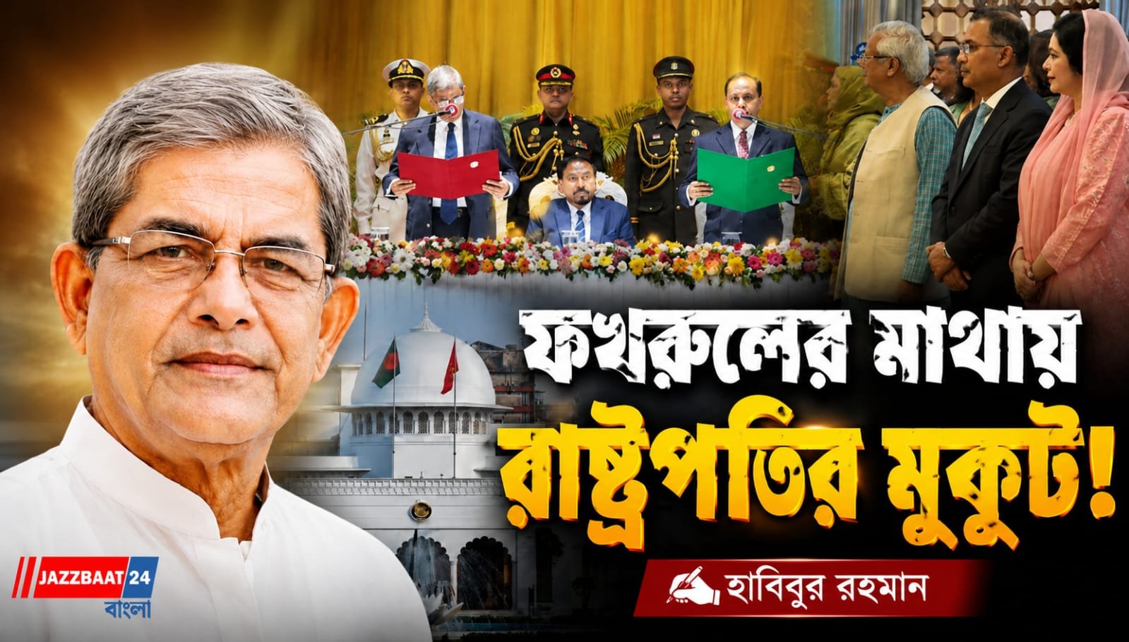 বাংলাদেশে রাষ্ট্রপতি হিসেবে শপথ নিলেন মির্জা ফখরুল ইসলাম আলমগীর