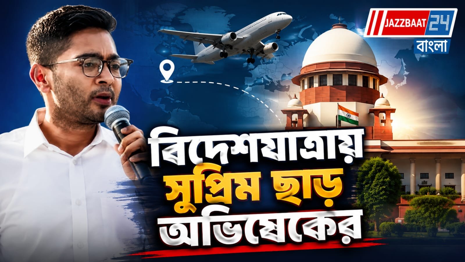অবশেষে স্বস্তি! চোখের চিকিৎসায় বিদেশযাত্রায় সুপ্রিম ছাড় অভিষেকের