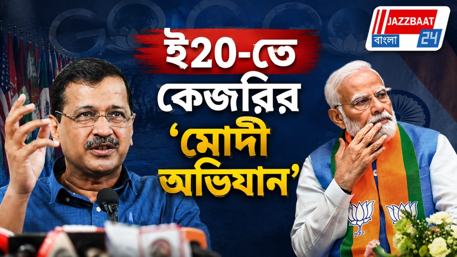 ই২০ নিয়ে প্রতিবাদ, মোদীর বাসভবনের দিকে মিছিলের ডাক কেজরিওয়ালের