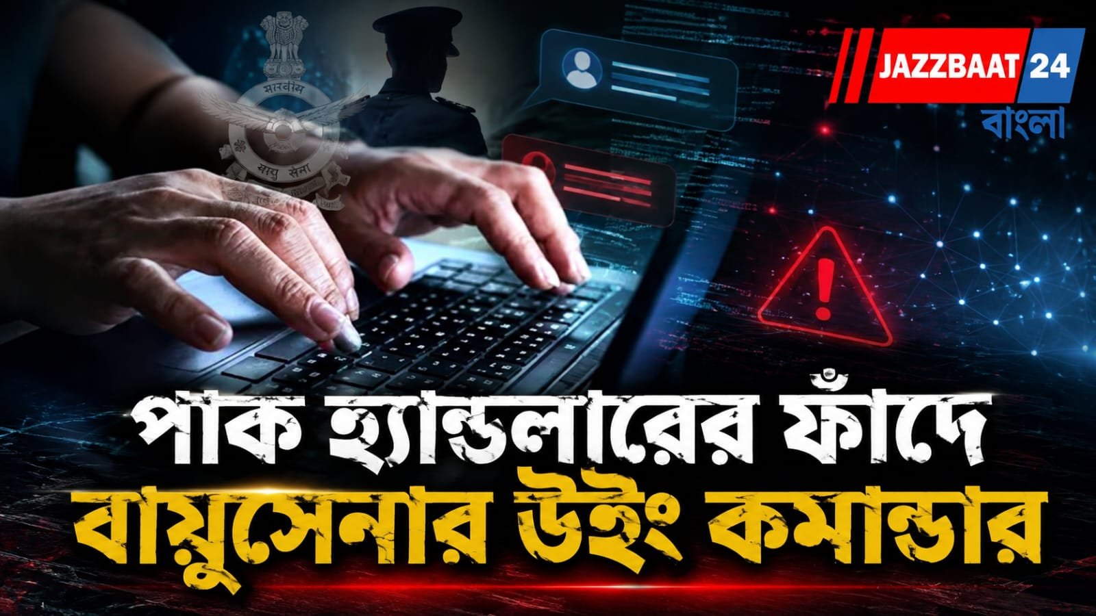 ‘হ্যালো’ থেকে হানি ট্র্যাপ, তার পর দেশের গোপন তথ্য!