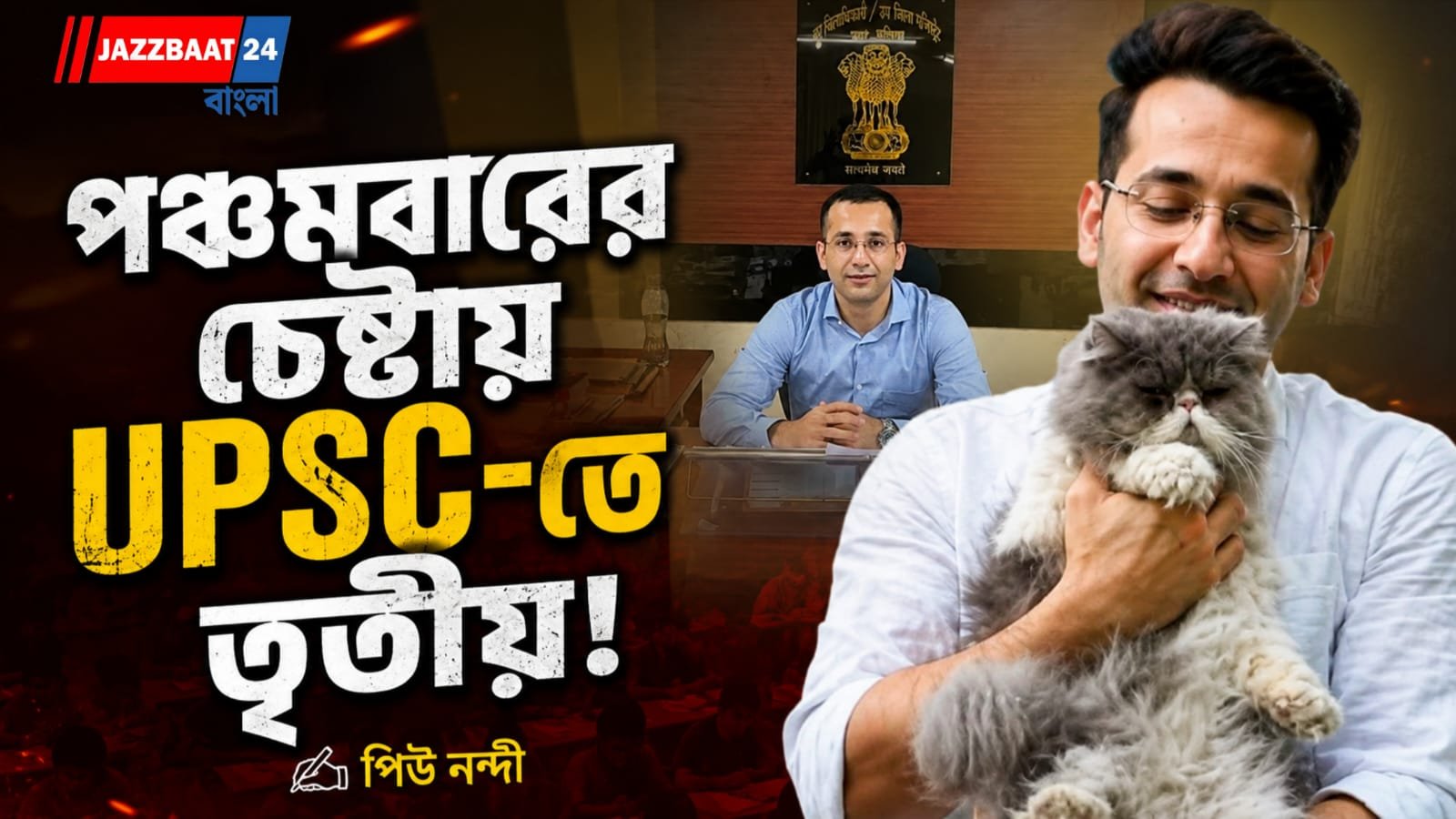 তিনবার ব্যর্থ, তবু হার মানেননি! ৬০ শতাংশের গণ্ডি পেরোতে না-পারা জুনেদ আজ IAS