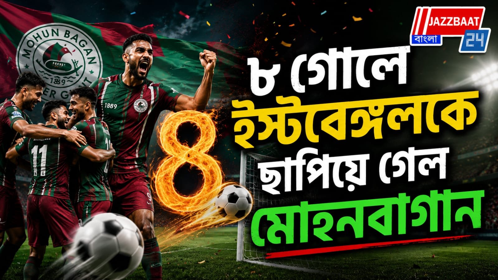 মনবীরের হ্যাটট্রিকে গোলবন্যা, ৮ গোলের দাপটে নক-আউটে মোহনবাগান