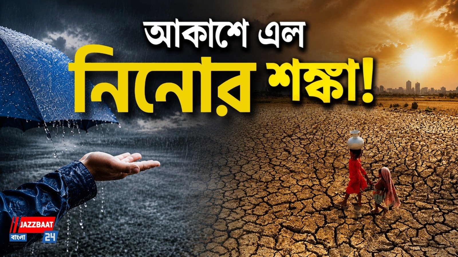 বর্ষায় ফিরেছে স্বস্তি, আকাশে ফের ‘এল নিনো’! বৃষ্টি শেষে কি অপেক্ষা করছে খরা?