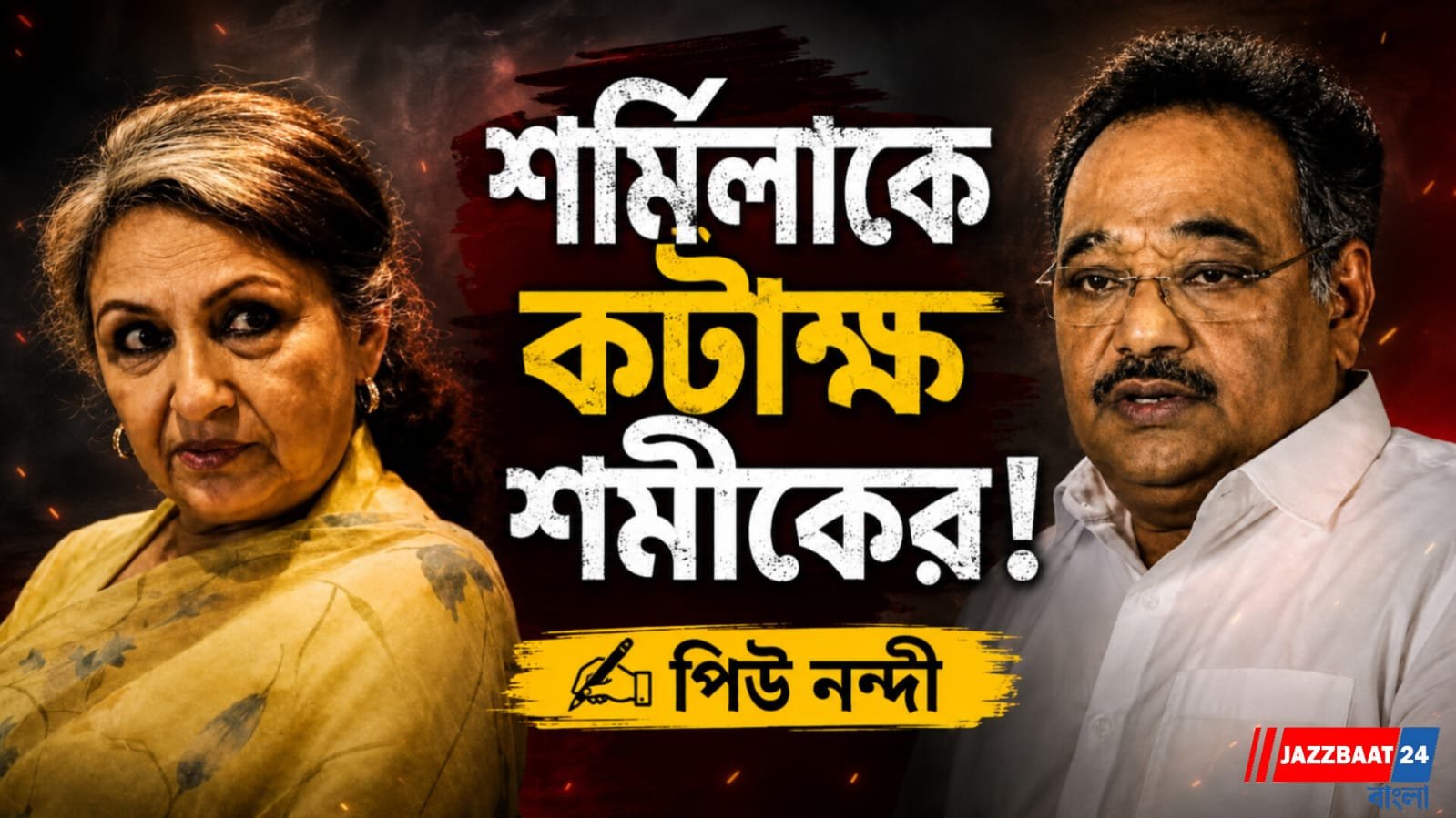 শর্মিলার মন্তব্যে চড়ল ‘বন্দে মাতরম্’ বিতর্ক, তৈমুরের নাম টেনে তীব্র আক্রমণ শমিকের