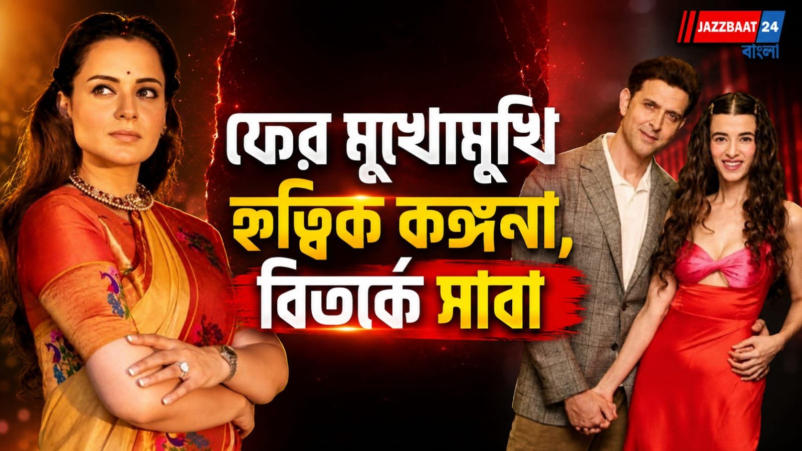 এক যুগ পর ফের হৃতিককে খোলা চিঠি কঙ্গনার, টানলেন সাবা আজাদকেও