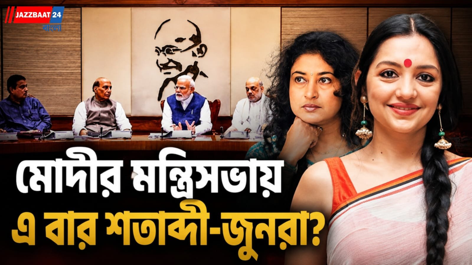 কেন্দ্রীয় মন্ত্রিসভায় বড় বদলের প্রস্তুতি, নজরে তৃণমূল ছেড়ে বেরিয়ে আসা এনসিপিআই সদস্যরাও