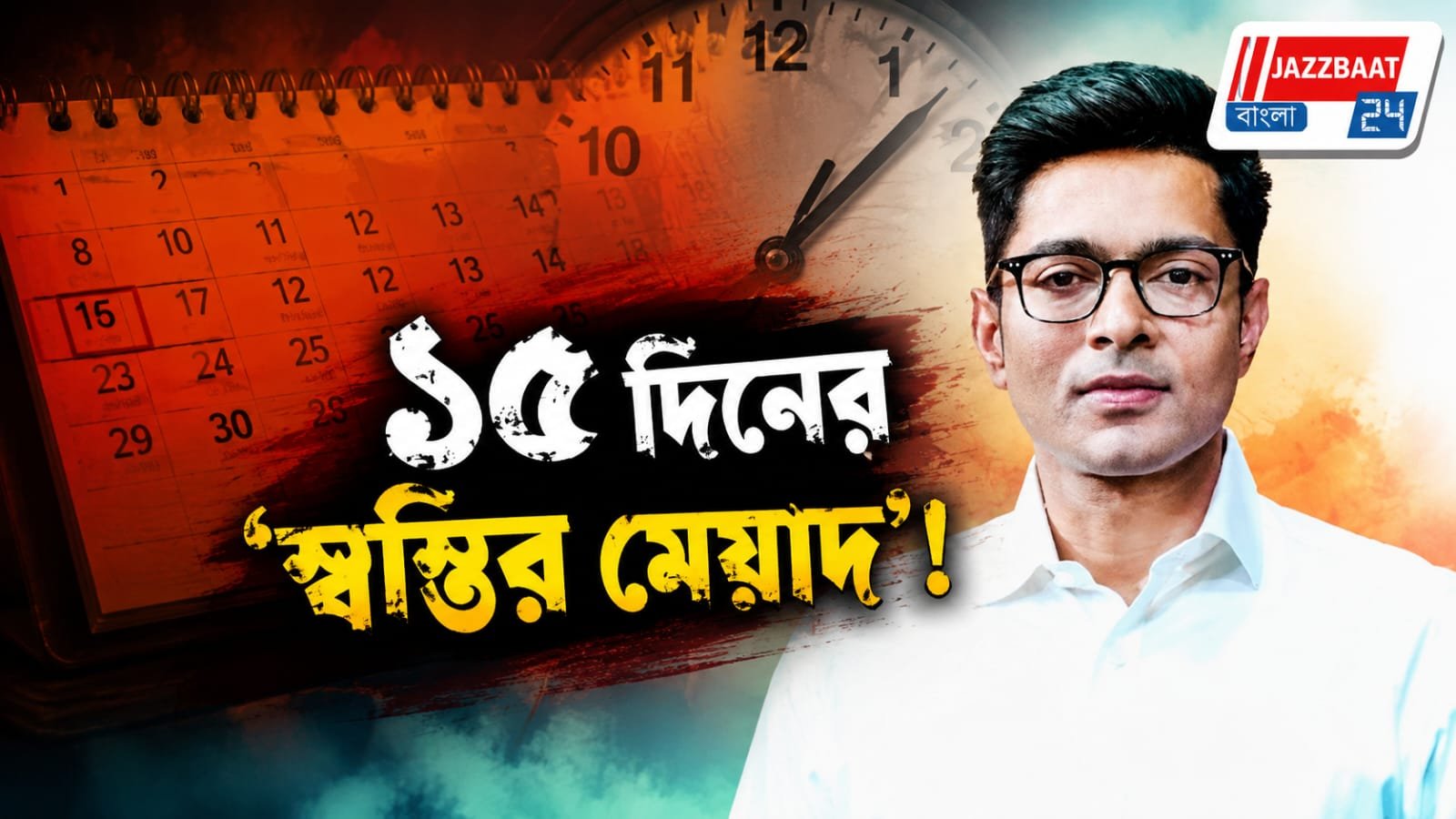মেয়াদ বাড়ল স্থগিতাদেশের, আমতলা নির্মাণ কান্ডে  স্বস্তি অভিষেকের
