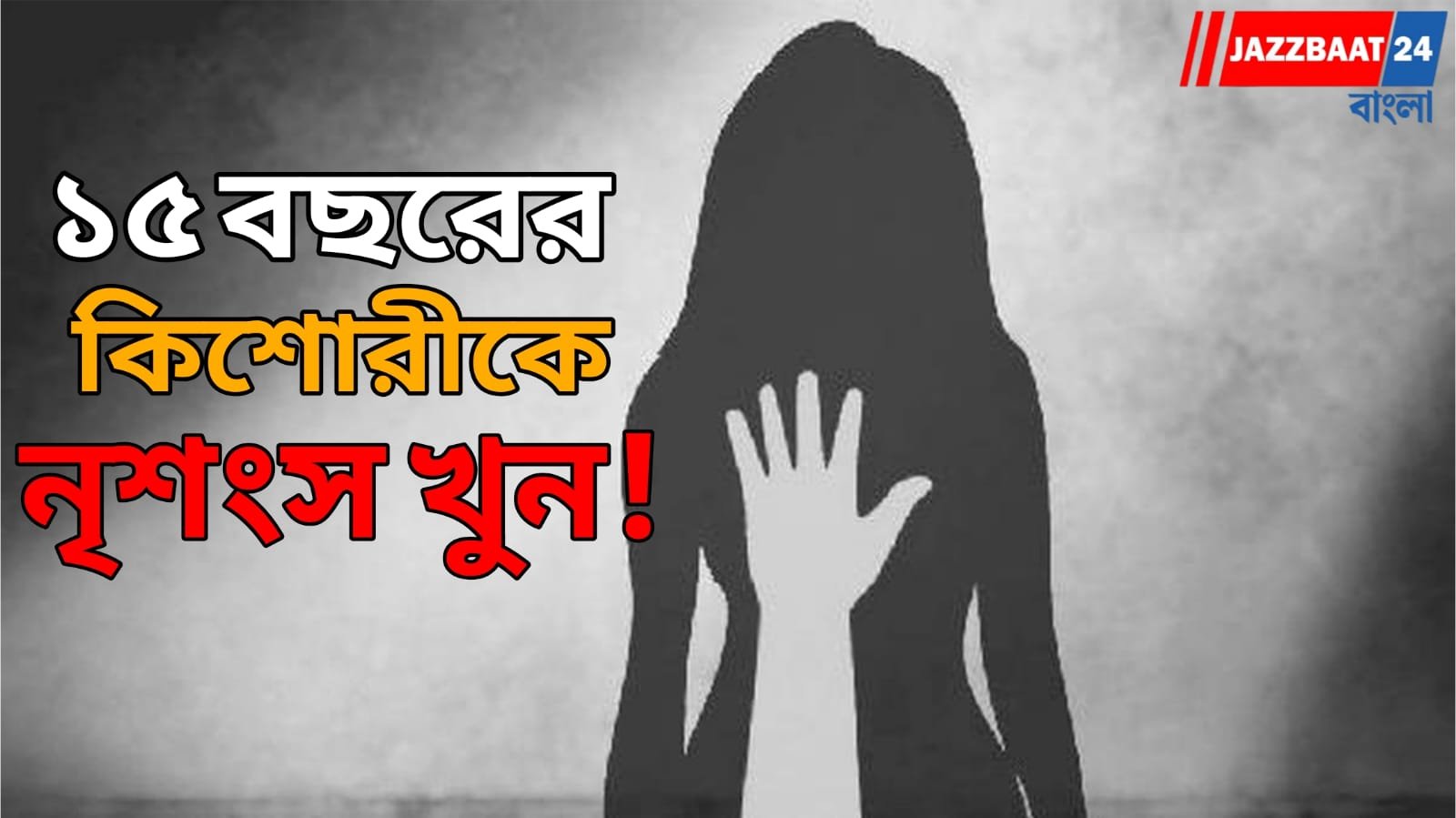 গোপনাঙ্গে রড, থেঁতলানো মাথা-মুখ, বাড়িতে নৃশংস অত্যাচার কিশোরীকে