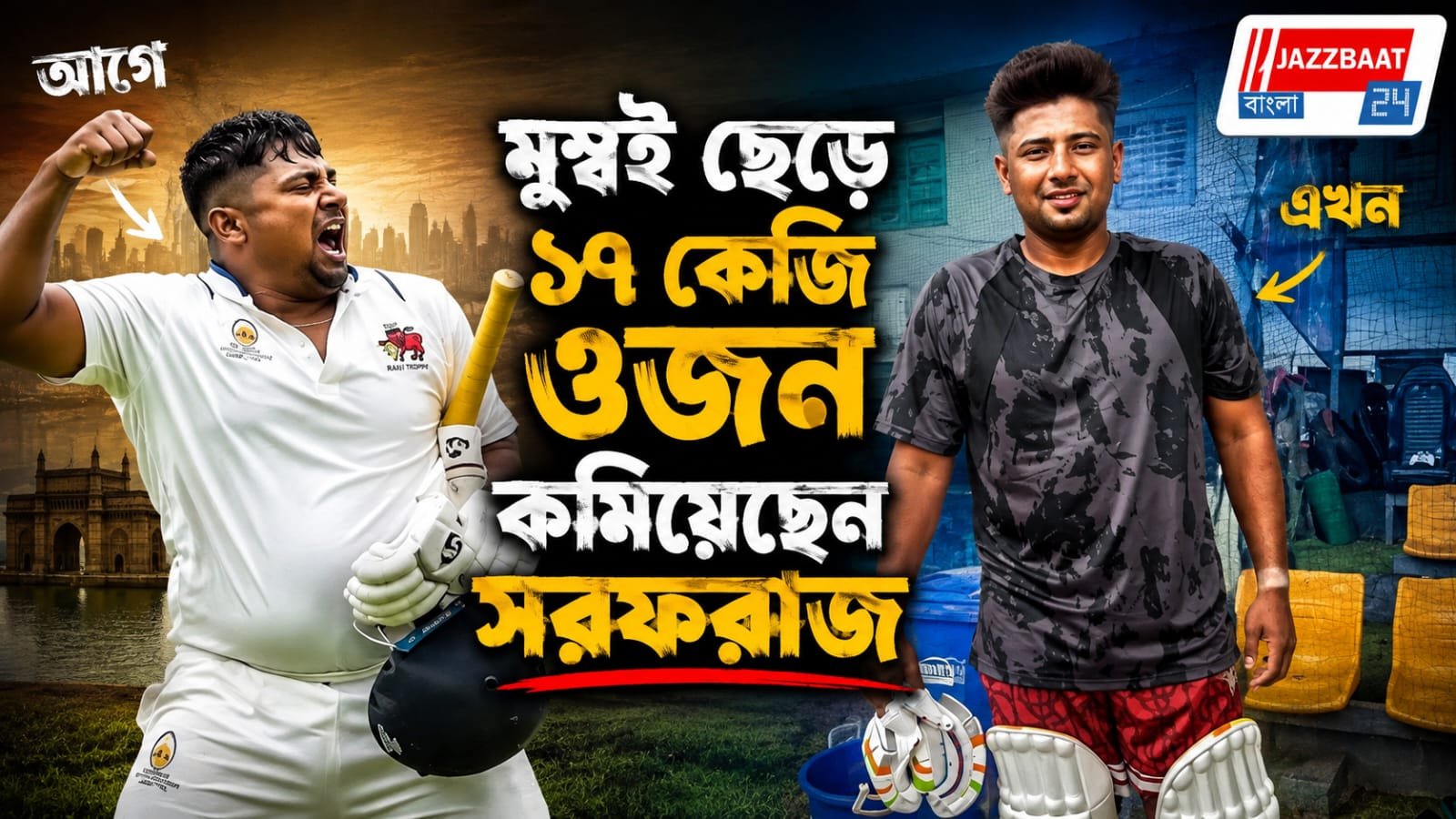 দু’বছর পর ফের টেস্ট দলে ডাক, সরফরাজের প্রত্যাবর্তনের নেপথ্যে এক অমানুষিক লড়াই