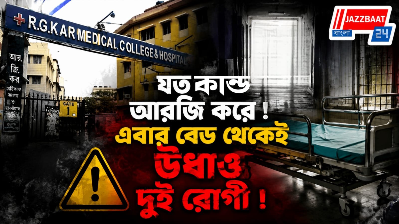 যত কাণ্ড আরজি করে ! এবার বেড থেকেই উধাও দুই রোগী!