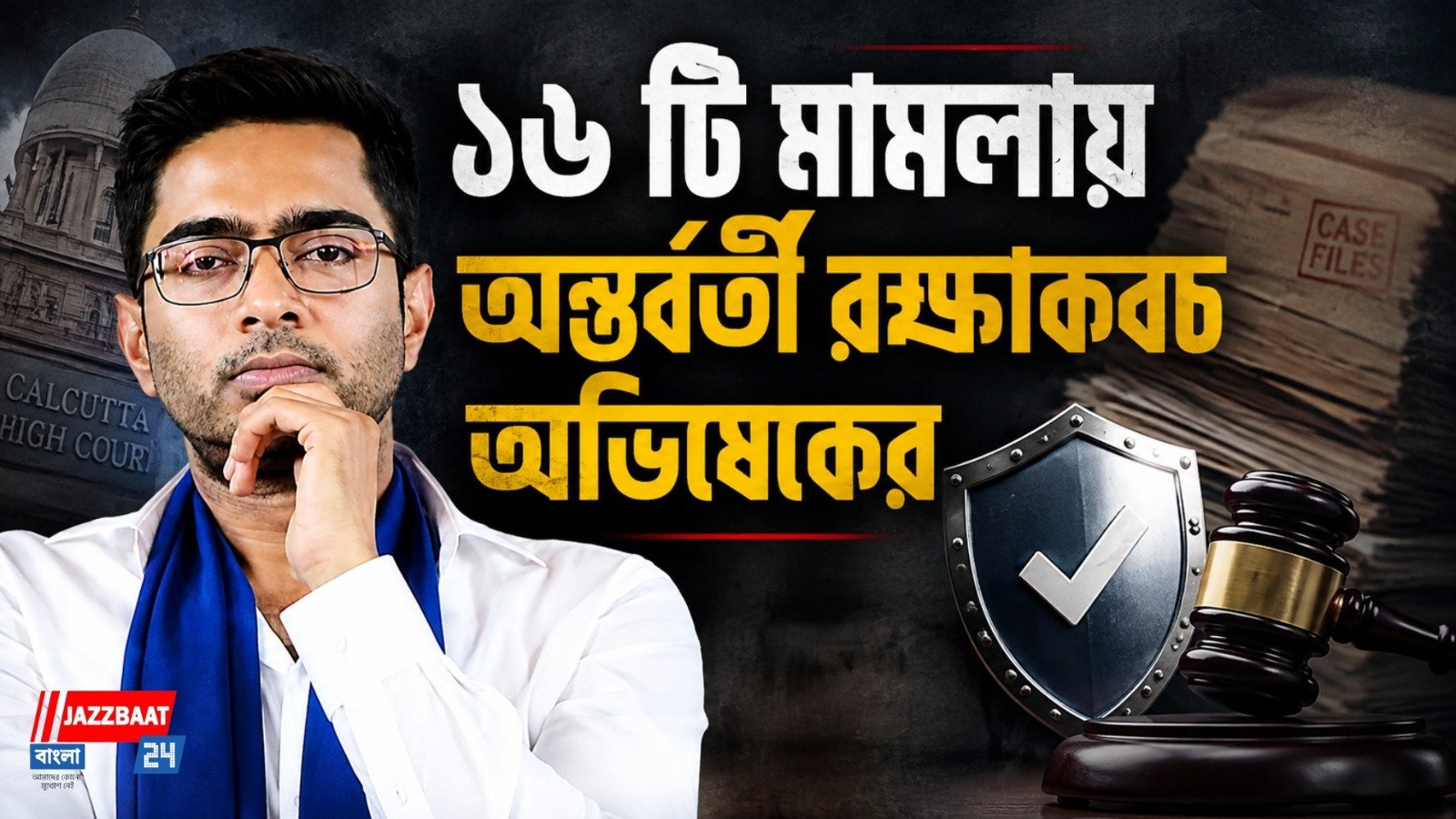 এই মুহূর্তেই অভিষেকের বিরুদ্ধে কড়া আইনি পদক্ষেপ নয়, বহাল অন্তর্বর্তী রক্ষাকবচ!