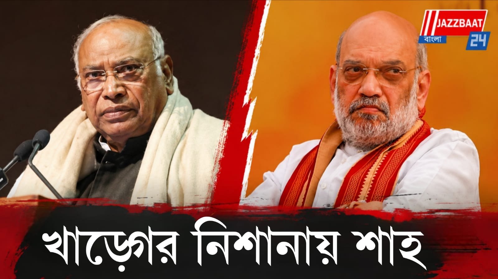 "আমি যখন বিধায়ক হয়েছি, অমিত শাহ তখন...", গোয়ার জনসভায় ব্যঙ্গ খাড়্গের