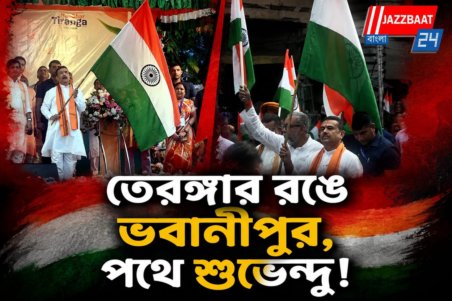 ভবানীপুরে ‘তেরঙ্গা যাত্রা’, মিছিলে নেতৃত্ব দিলেন মুখ্যমন্ত্রী শুভেন্দু অধিকারী