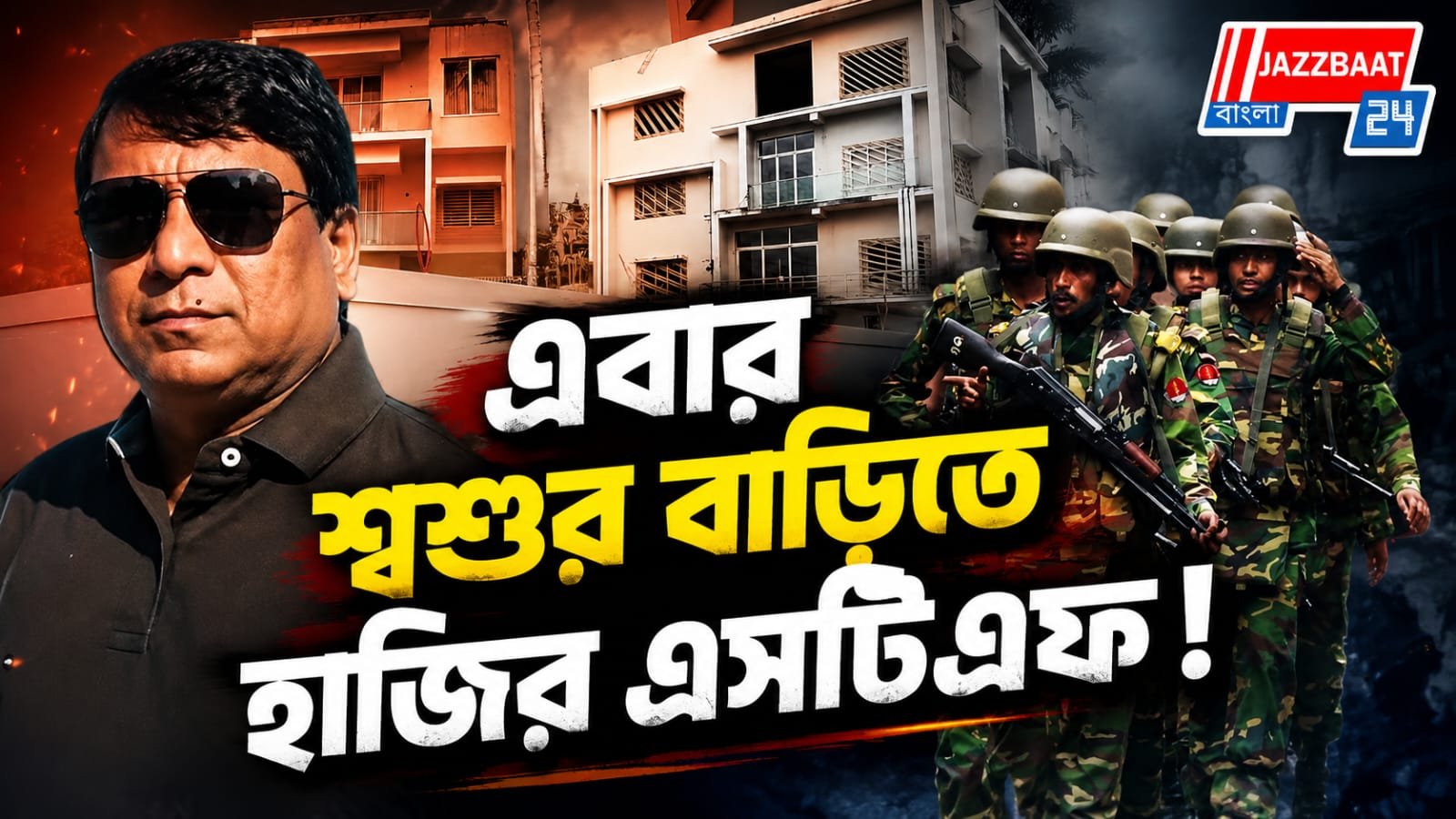 টুলুর খোঁজে নতুন ঠিকানায় অভিযান, টার্গেট শ্বশুর বাড়ি!