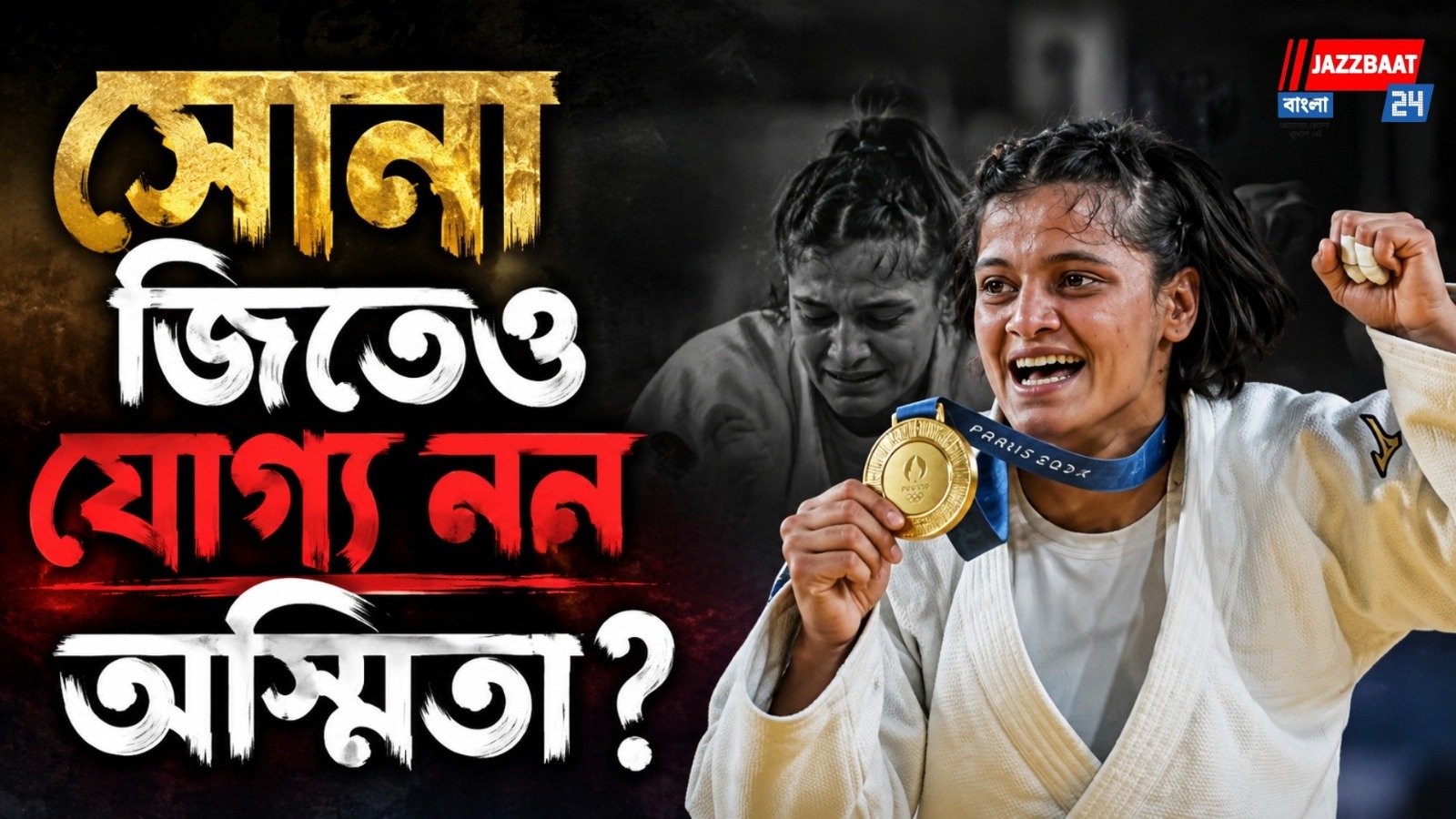 দেড় কোটির ধোঁয়াশায় কমনওয়েলথে সোনাজয়ী অস্মিতা, পুরস্কার ঘিরে শুরু বিতর্ক