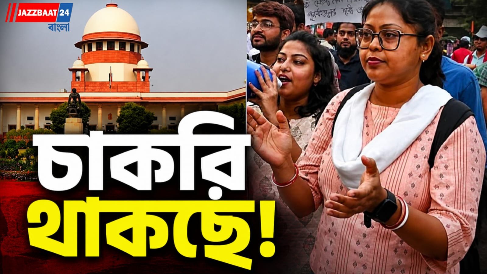 শিক্ষকদের চাকরি নিয়ে সুপ্রিম কোর্টের বড় সিদ্ধান্ত! ২০২৭-এর ৩১ মে পর্যন্ত স্বস্তি, তারপর কী?