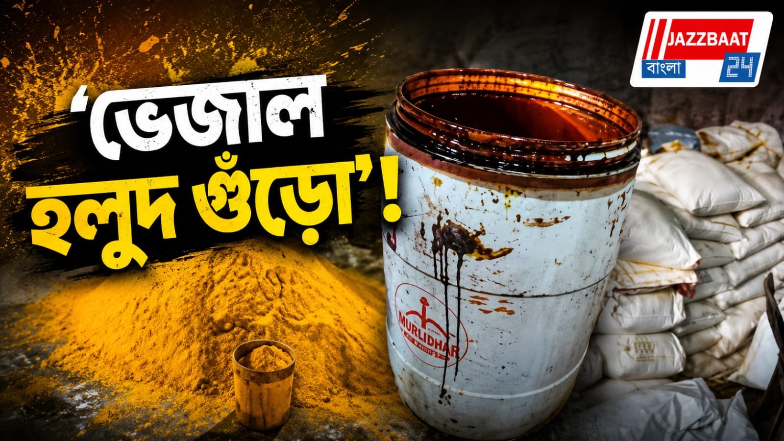 ভেজাল মশলা বাজেয়াপ্ত, নমুনা পরীক্ষা করবেন বিশেষজ্ঞ