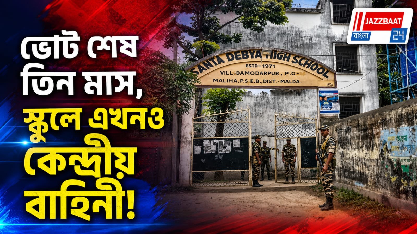 ভোট শেষ তিন মাস, স্কুলে এখনও কেন্দ্রীয় বাহিনী! ক্লাস বন্ধ, ভবিষ্যৎ অনিশ্চিত মালদার সাড়ে ৮০০ পড়ুয়ার