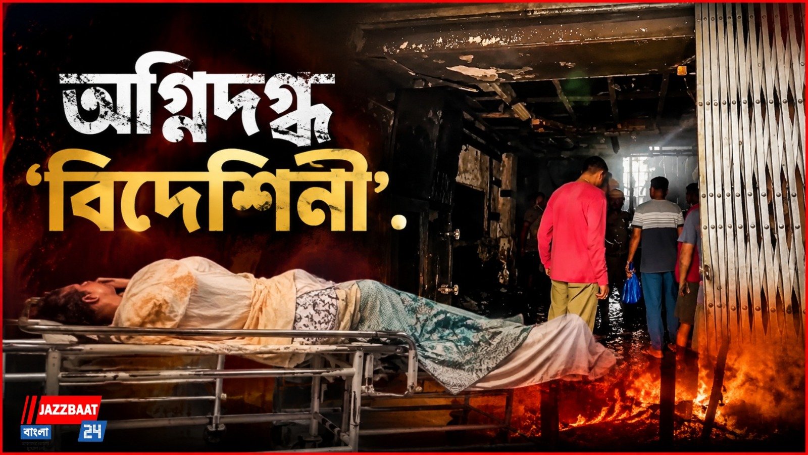 ভয়াবহ অগ্নিকাণ্ড তারাপীঠের হোটেলে, মৃত আনুমানিক সাত