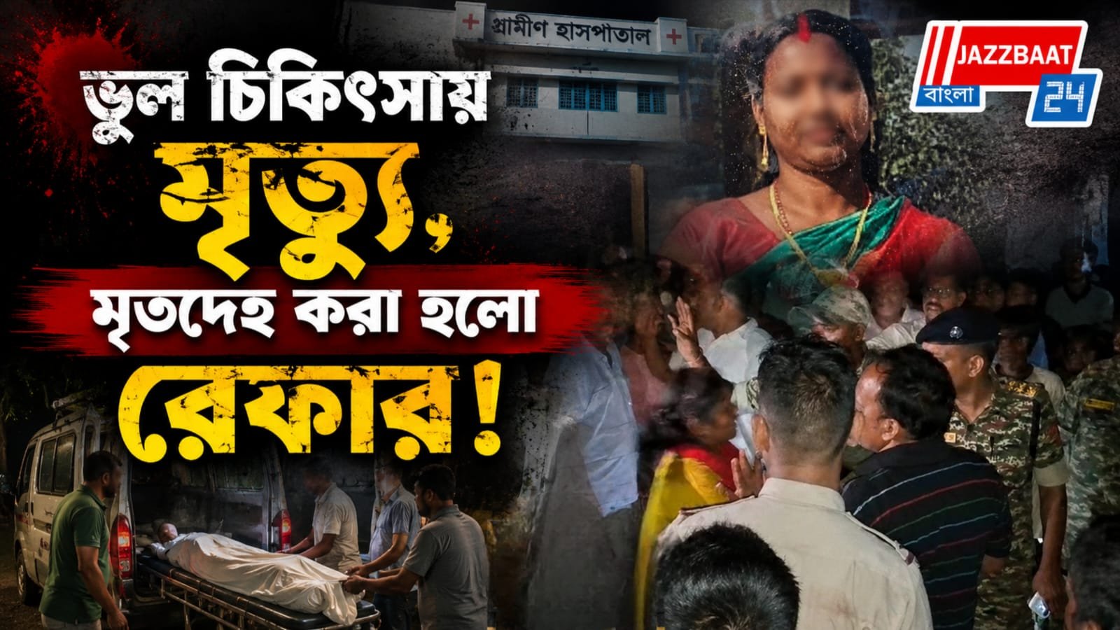 ভুল চিকিৎসায় রোগী মৃত্যুর অভিযোগে উত্তাল পুরুলিয়া, রাজ্য সড়ক অবরুদ্ধ করে বিক্ষোভ!