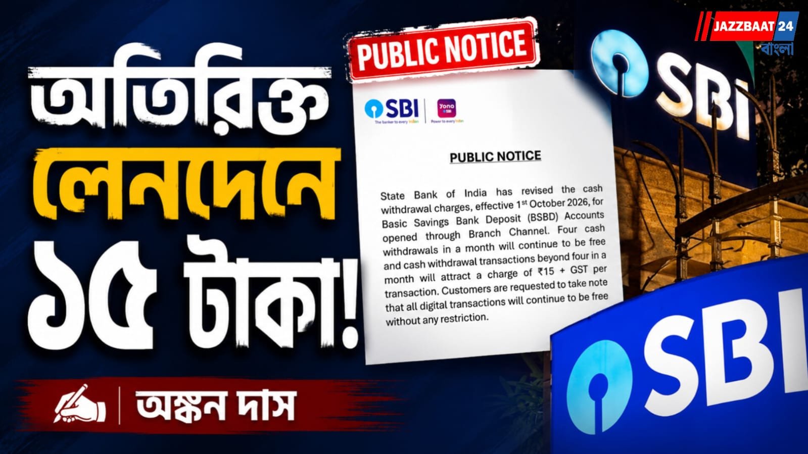 নিয়ম বদলাচ্ছে এসবিআই, চারবারের বেশি টাকা তোলায় লাগবে চার্জ?