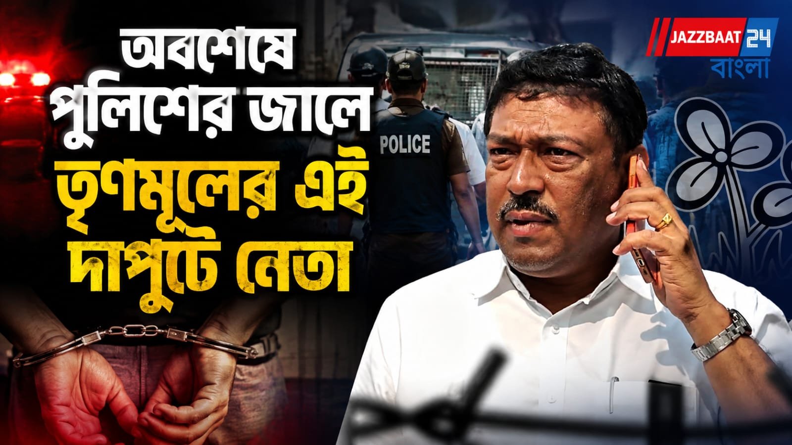 নৈহাটি পুলিশের জালে তৃণমূলের প্রাক্তন বিধায়ক, এলাকায় চাঞ্চল্য!