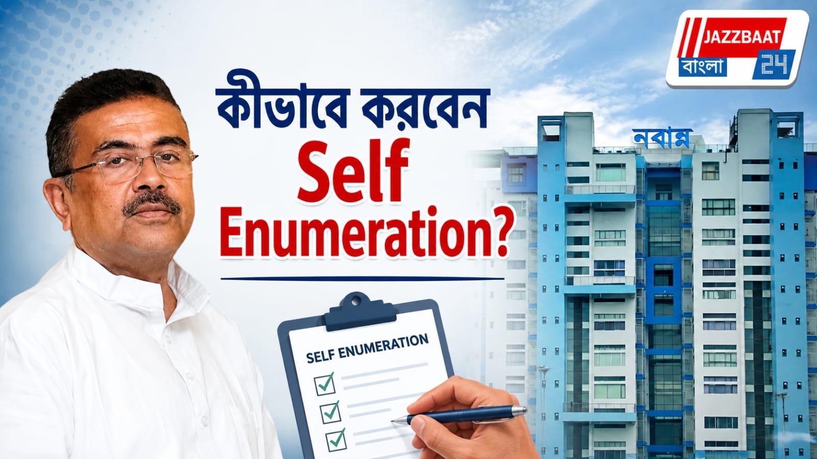 নবান্নে চালু বিশেষ 'স্ব-গণনা কেন্দ্র', কীভাবে নিজেই জমা দেবেন তথ্য?