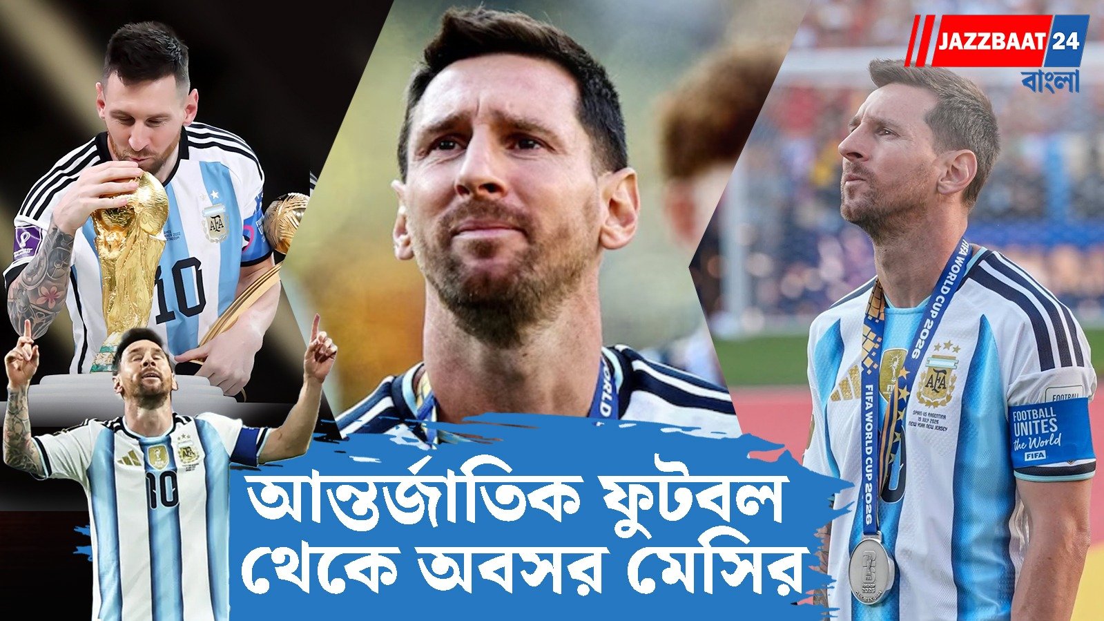 আর দেখা যাবে না মেসি-ম্যাজিক! আন্তর্জাতিক ফুটবল থেকে বিদায় মহাতারকার