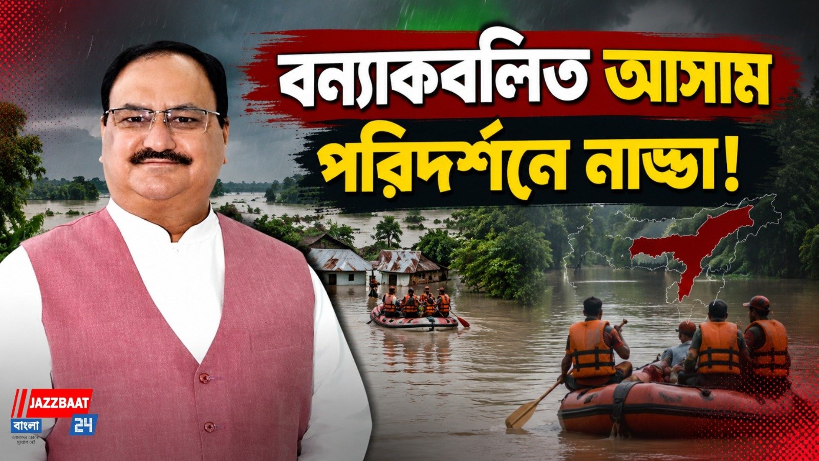 কেন্দ্রের নজরে আসামের বন্যা! দুর্গতদের পাশে জে পি নাড্ডা, পুনর্বাসনে পূর্ণ সহায়তার আশ্বাস