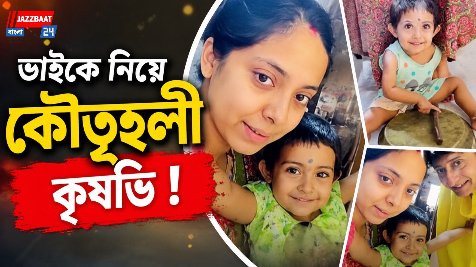 ছোট্ট ভাইকে পেয়ে ‘পুতুল’ ভেবেছে কৃষভি, মজার অভিজ্ঞতা শোনালেন কাঞ্চন